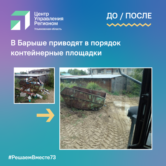В Барыше приводят в порядок контейнерные площадки. В Барыше приводят в порядок контейнерные площадки.