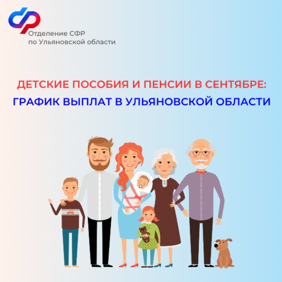 Детские пособия и пенсии в сентябре: график выплат в Ульяновской области. Детские пособия и пенсии в сентябре: график выплат в Ульяновской области.
