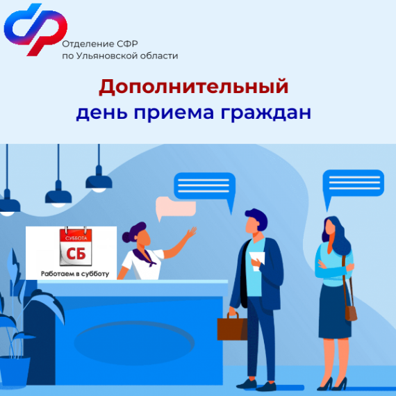 31 августа станет очередной рабочей субботой во всех клиентских службах Отделения Социального фонда России по Ульяновской области.. 31 августа станет очередной рабочей субботой во всех клиентских службах Отделения Социального фонда России по Ульяновской области..