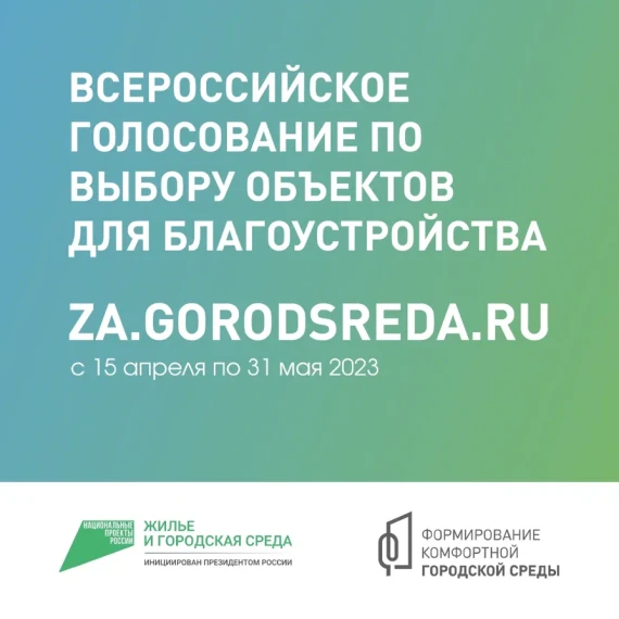 С 15 апреля стартует Всероссийское онлайн-голосование по выбору дизайн-проектов для дальнейшего благоустройства общественных пространств. С 15 апреля стартует Всероссийское онлайн-голосование по выбору дизайн-проектов для дальнейшего благоустройства общественных пространств.