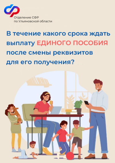 В течение какого срока ждать выплату единого пособия после смены реквизитов для его получения?. В течение какого срока ждать выплату единого пособия после смены реквизитов для его получения?.
