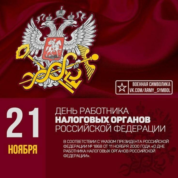 День работника налоговых органов Российской Федерации. День работника налоговых органов Российской Федерации.