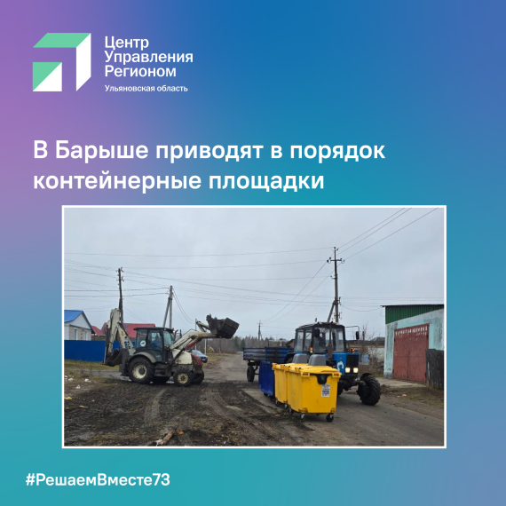В Барыше приводят в порядок контейнерные площадки. В Барыше приводят в порядок контейнерные площадки.