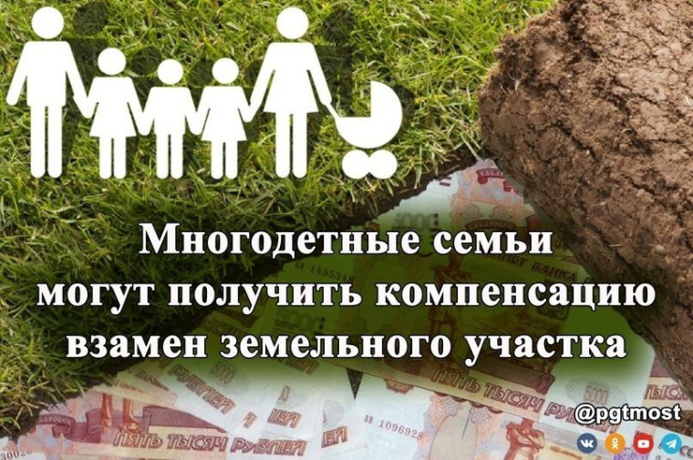 Памятка многодетным семьям по социальной выплате взамен земельного участка в собственность бесплатно. Памятка многодетным семьям по социальной выплате взамен земельного участка в собственность бесплатно.