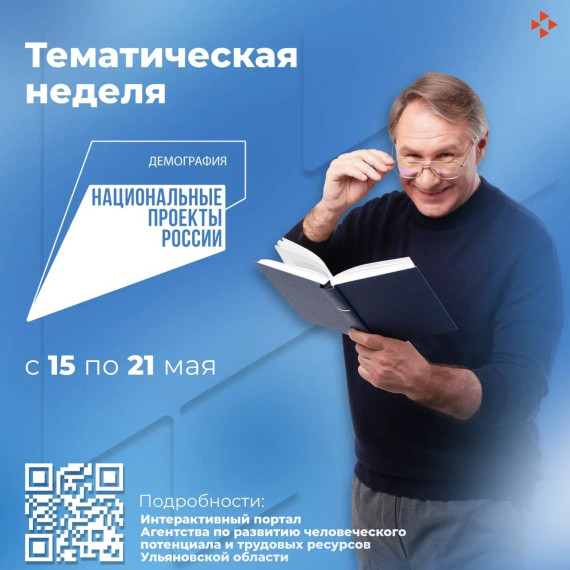 В период с 15 по 21 мая 2023 года на территории Ульяновской области пройдет тематическая неделя национального проекта «Демография». В период с 15 по 21 мая 2023 года на территории Ульяновской области пройдет тематическая неделя национального проекта «Демография».