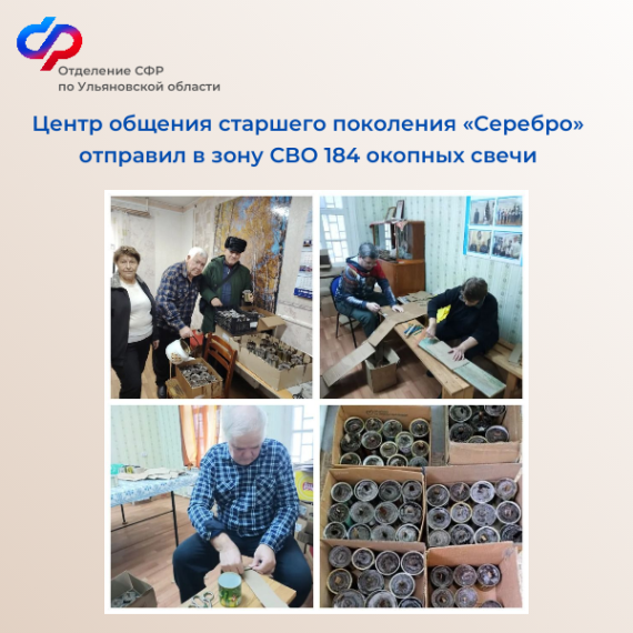 Активные участники Центра общения старшего поколения «Серебро» отправили в зону СВО 180 окопных свечей.. Активные участники Центра общения старшего поколения «Серебро» отправили в зону СВО 180 окопных свечей..