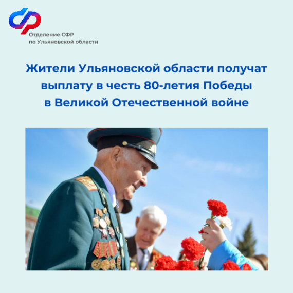 Жители Ульяновской области получат выплату в честь 80-летия Победы в Великой Отечественной войне. Жители Ульяновской области получат выплату в честь 80-летия Победы в Великой Отечественной войне.