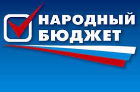 Народный бюджет. Обсудим сообща. Народный бюджет. Обсудим сообща.