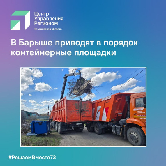 В Барыше приводят в порядок контейнерные площадки. В Барыше приводят в порядок контейнерные площадки.
