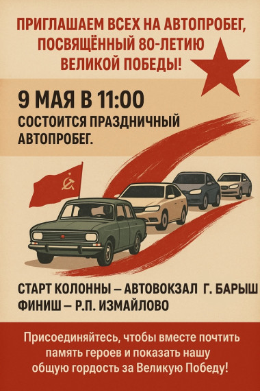 Автопробеге, посвященном 80-й годовщине Великой Победы!. Автопробеге, посвященном 80-й годовщине Великой Победы!.
