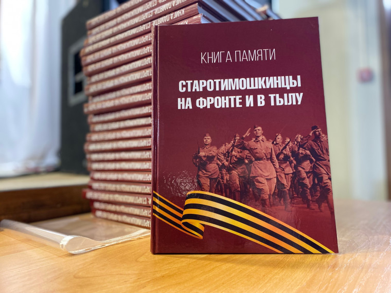 Открытие книги «Старотимошкинцы на фронте и в тылу». Открытие книги «Старотимошкинцы на фронте и в тылу».