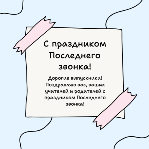 С праздником Последнего звонка!. С праздником Последнего звонка!.