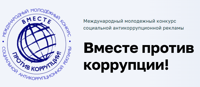«Вместе против коррупции!». «Вместе против коррупции!».
