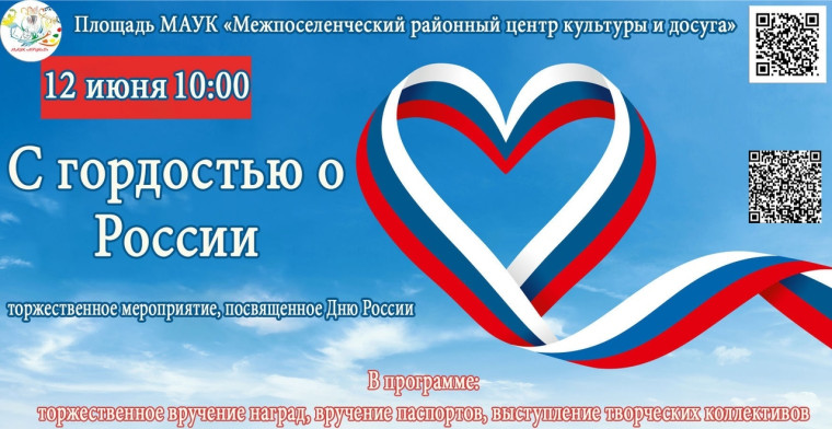 «С гордостью о России», посвященное Дню России!. «С гордостью о России», посвященное Дню России!.