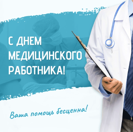 С Днем медицинского работника!. С Днем медицинского работника!.