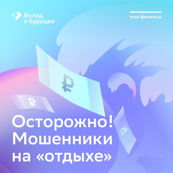 Осторожно! мошенники на "отдыхе". Осторожно! мошенники на "отдыхе".