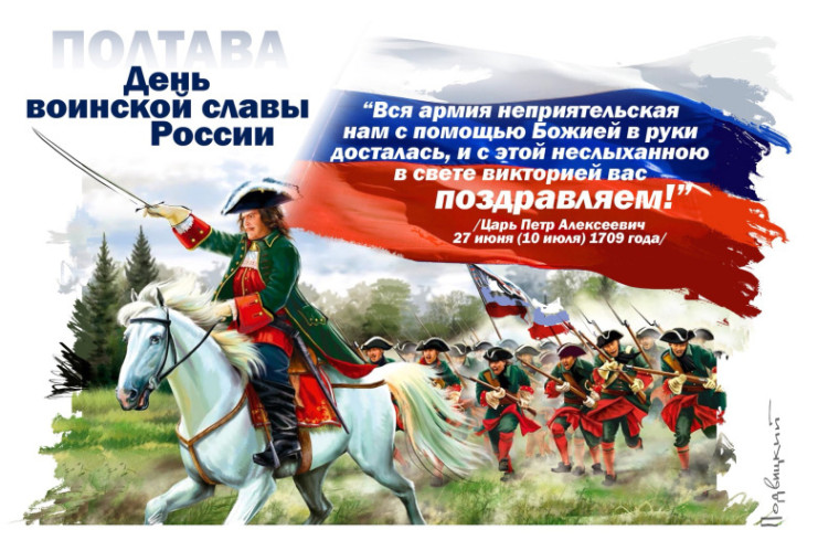 10 июля 1709 День победы в Полтавском сражении. 10 июля 1709 День победы в Полтавском сражении.