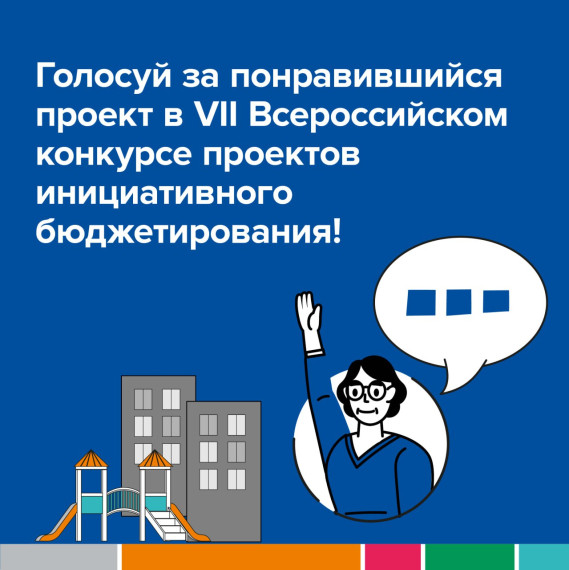 Голосование в VII Всероссийском конкурсе проектов инициативного бюджетирования. Голосование в VII Всероссийском конкурсе проектов инициативного бюджетирования.