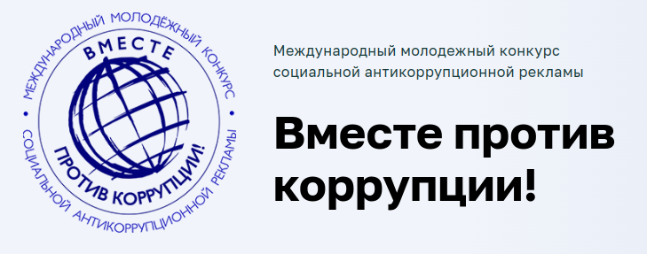 «Вместе против коррупции!». «Вместе против коррупции!».