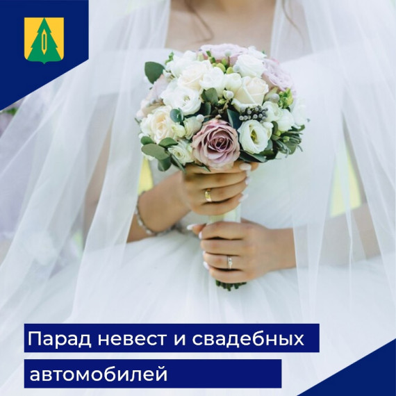 Парад невест и свадебных автомобилей-2023» 7 июля в Барыше в рамках празднования Дня семьи, любви и верности пройдет парад невест и свадебных автомобилей. Приглашаем самых обворожительных и смелых девушек Барышского района принять участие в незабываемом. Парад невест и свадебных автомобилей-2023» 7 июля в Барыше в рамках празднования Дня семьи, любви и верности пройдет парад невест и свадебных автомобилей. Приглашаем самых обворожительных и смелых девушек Барышского района принять участие в незабываемом.