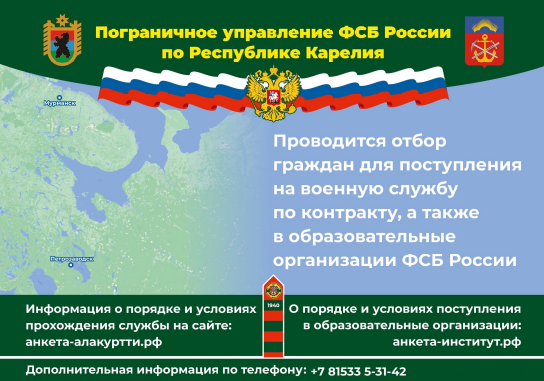 Пограничное управление ФСБ России по Республике Карелия проводит отбор граждан для поступления на военную службу по контракту,. Пограничное управление ФСБ России по Республике Карелия проводит отбор граждан для поступления на военную службу по контракту,.