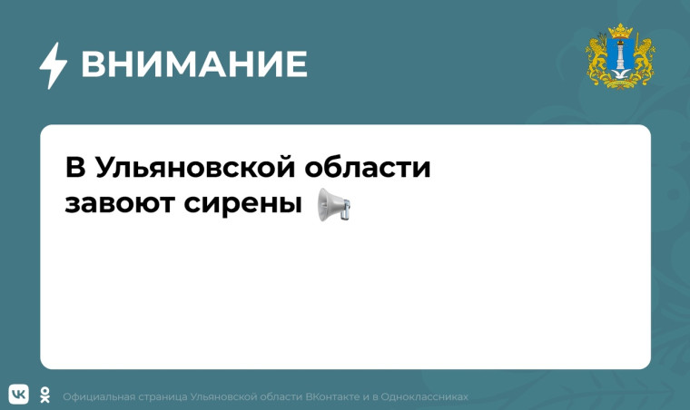 1 марта в Ульяновской области завоют сирены..