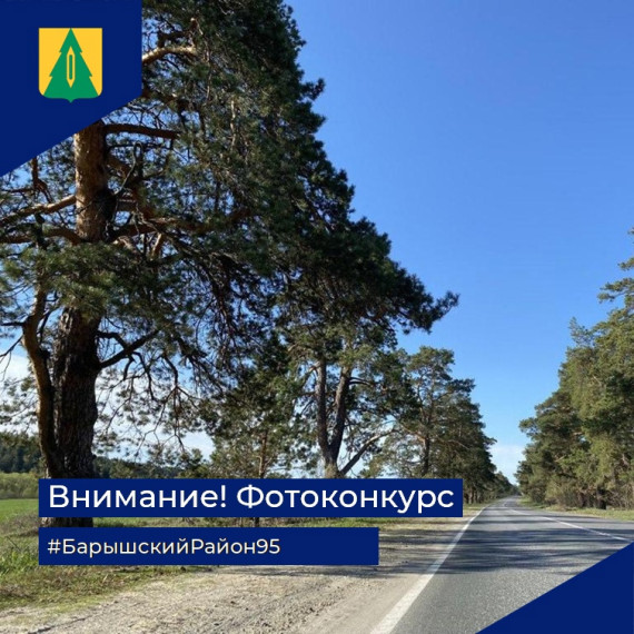 Конкурс фоторабот Районный Совет ветеранов войны, труда, Вооружённых Сил и правоохранительных органов при поддержке администрации Барышского района объявляет фотоконкурс «Гордость и слава барышской земли», посвященный 95-летию Барышского района.. Конкурс фоторабот Районный Совет ветеранов войны, труда, Вооружённых Сил и правоохранительных органов при поддержке администрации Барышского района объявляет фотоконкурс «Гордость и слава барышской земли», посвященный 95-летию Барышского района..