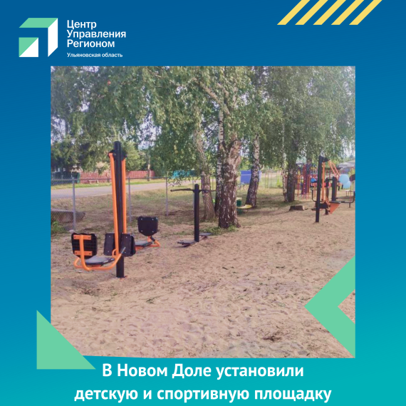 В Новом Доле установили детскую и спортивную площадку. В Новом Доле установили детскую и спортивную площадку.