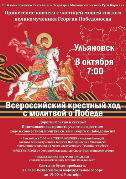 В Ульяновске торжественная встреча ковчега с частицей мощей святого великомученика Георгия Победоносца состоится 8 октября в 07.00 у поклонного креста на месте разрушенного кафедрального Троицкого собора рядом с Соборной площадью.. В Ульяновске торжественная встреча ковчега с частицей мощей святого великомученика Георгия Победоносца состоится 8 октября в 07.00 у поклонного креста на месте разрушенного кафедрального Троицкого собора рядом с Соборной площадью..