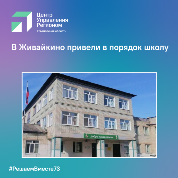 В Живайкино привели в порядок школу. В Живайкино привели в порядок школу.
