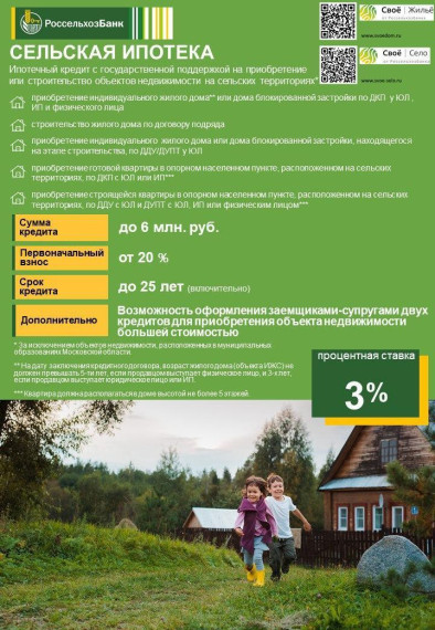 Сельская ипотека — ипотечный кредит с государственной поддержкой. Сельская ипотека — ипотечный кредит с государственной поддержкой.