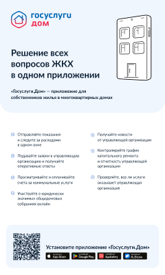 Минстрой России ведет активную работу по внедрению в субъектах Российской Федерации новой мобильной платформы для решения всех вопросов в отрасли жилищно-коммунального хозяйства в одном окне – мобильного приложения «Госуслуги.Дом». Мобильное приложение ра.