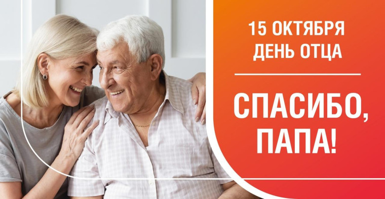 поздравляем с днем отца. поздравляем с днем отца.