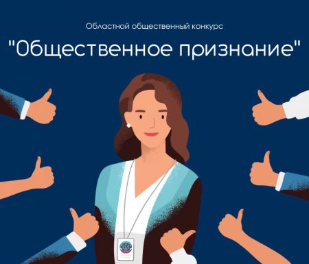 С 10 октября стартует прием заявок на участие в областном общественном конкурсе «Общественное признание» 2023 года.. С 10 октября стартует прием заявок на участие в областном общественном конкурсе «Общественное признание» 2023 года..