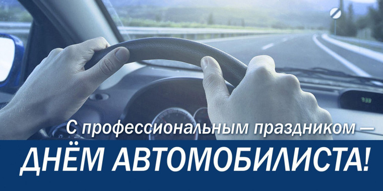 Поздравляем с Днем автомобилиста. Поздравляем с Днем автомобилиста.