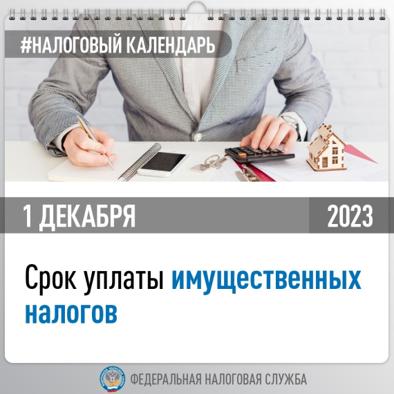 ФНС напоминает, что 1 декабря истекает срок оплаты имущественных налогов. ФНС напоминает, что 1 декабря истекает срок оплаты имущественных налогов.