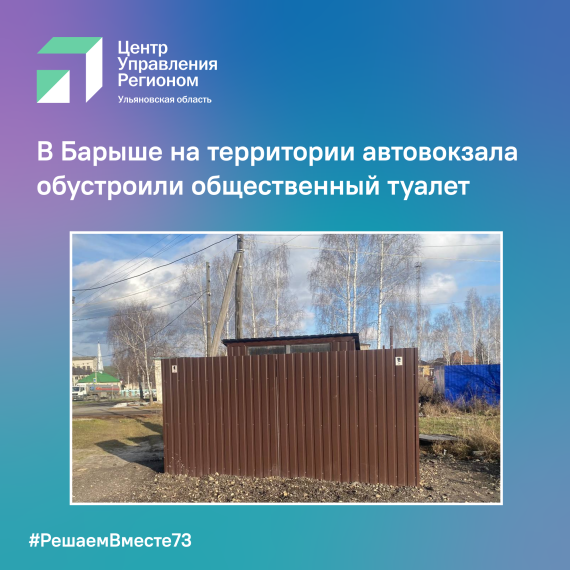 В Барыше на территории автовокзала обустроили общественный туалет. В Барыше на территории автовокзала обустроили общественный туалет.