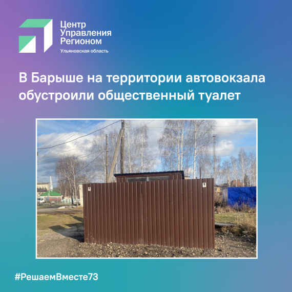 В Барыше на территории автовокзала обустроили общественный туалет.