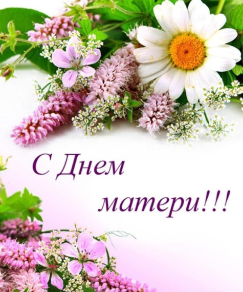 Поздравление с Днем матери. Поздравление с Днем матери.