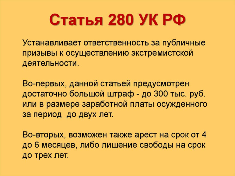 Информация для граждан Ответственность по ст.280 за призывы к экстремистской деятельности ответственность за организацию экстремистского сообщества. Статья 20.3.1. КоАП РФ возбуждение ненависти либо вражды.