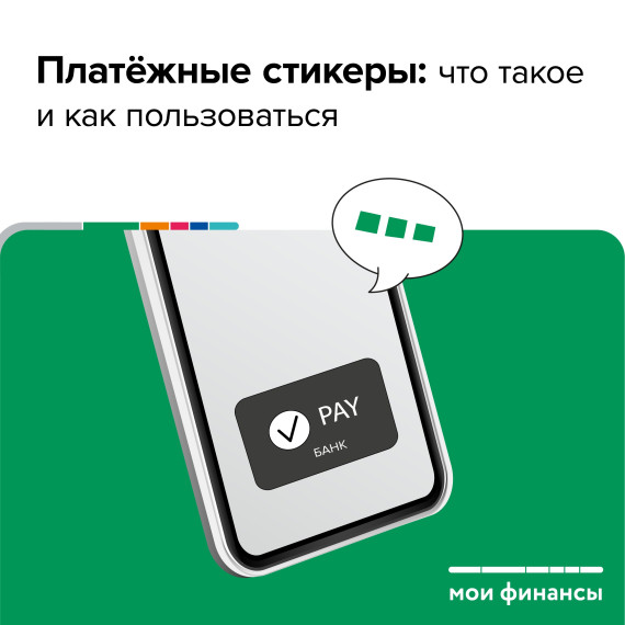 платёжные стикеры. платёжные стикеры.