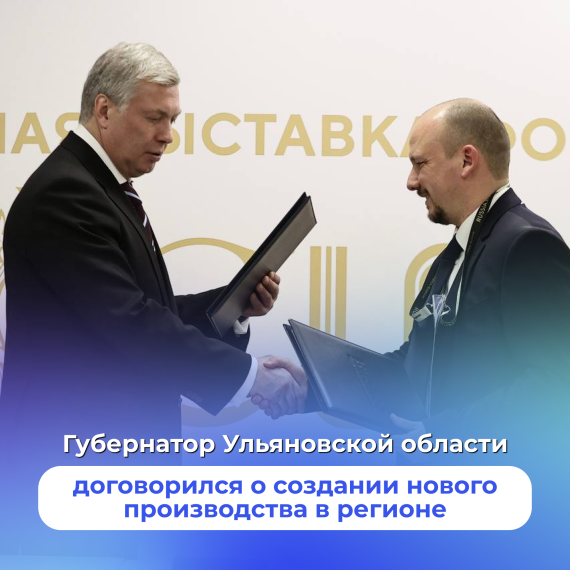 Губернатор Ульяновской области договорился о создании нового производства в регионе. Губернатор Ульяновской области договорился о создании нового производства в регионе.