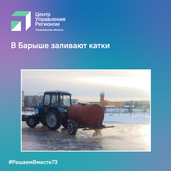 В Барыше заливают катки. В Барыше заливают катки.