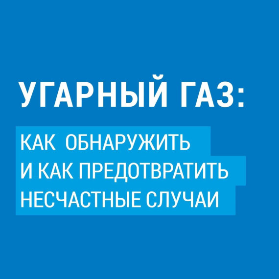 Что делать, если в помещении обнаружился угарный газ?. Что делать, если в помещении обнаружился угарный газ?.