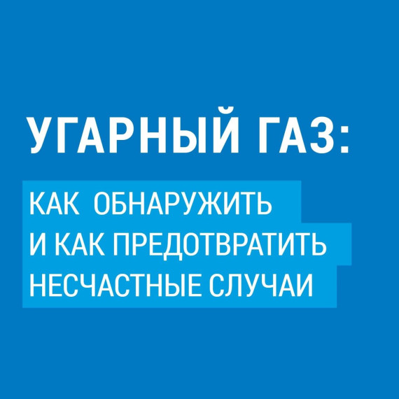 Что делать, если в помещении обнаружился угарный газ?.