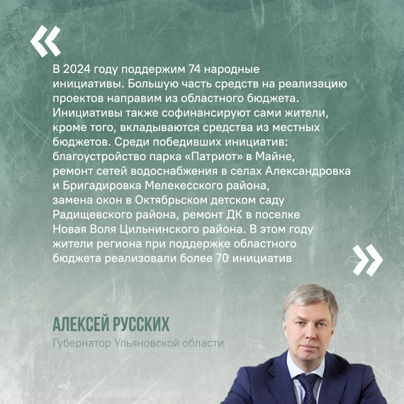 В Ульяновской области реализуются проекты поддержки местных инициатив. В Ульяновской области реализуются проекты поддержки местных инициатив.