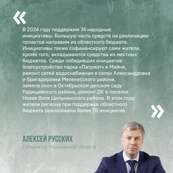 В Ульяновской области реализуются проекты поддержки местных инициатив.