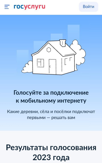 подведены итоги голосования по обеспечению высокоскоростным мобильным интернетом.