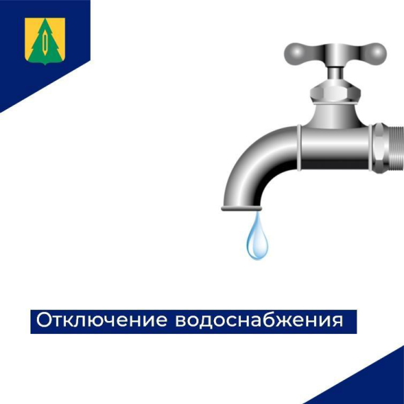 Информируем об отключении водоснабжения. Информируем об отключении водоснабжения.