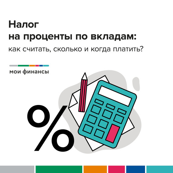 Налоги на проценты по вкладам. Налоги на проценты по вкладам.